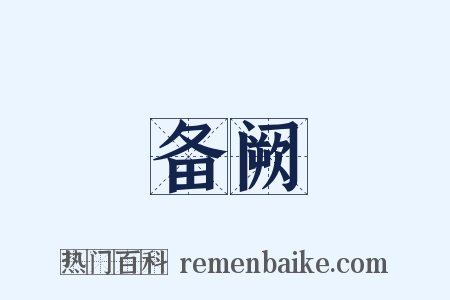 备阙是什么意思的图片